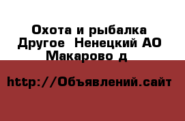 Охота и рыбалка Другое. Ненецкий АО,Макарово д.